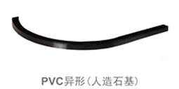 PVC異形（人造石基）