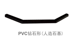 PVC鉆石形（人造石基）