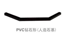 PVC鉆石形（人造石基）